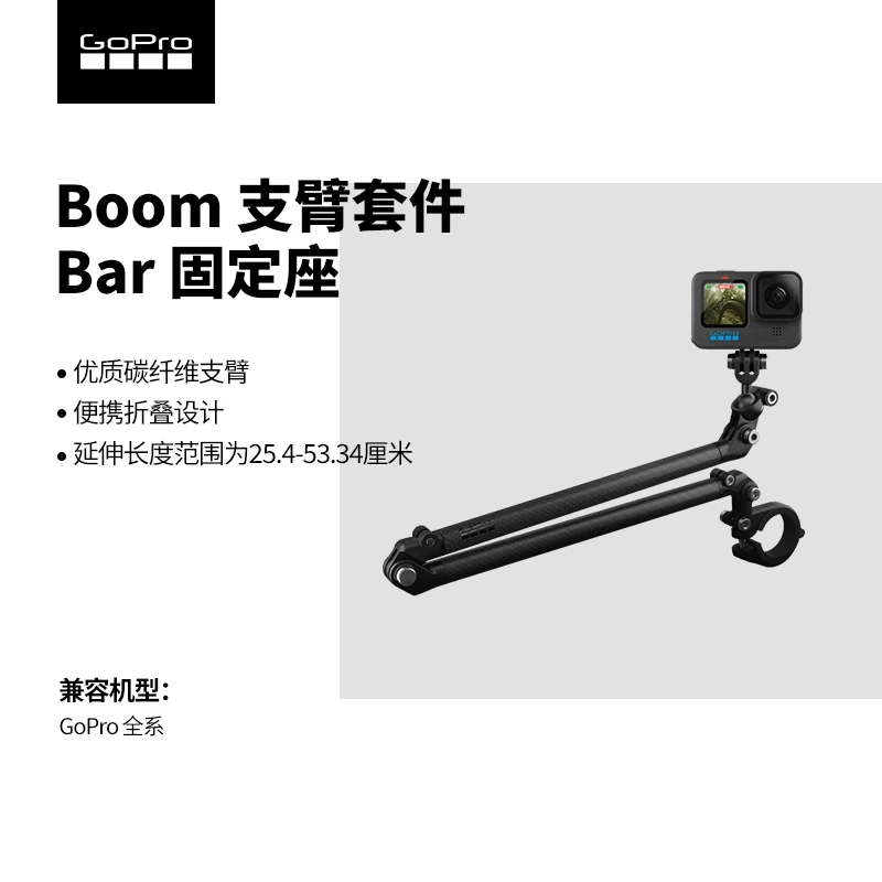 GoProBoom支臂套件+Bar固定座 碳纤维延伸支臂 适用于所有gopro