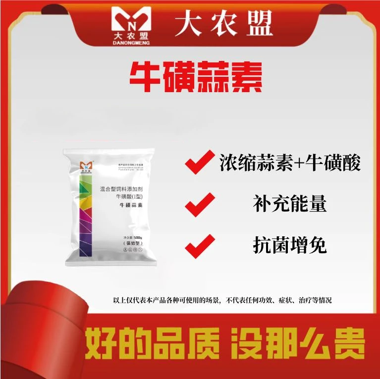 牛磺蒜素～500克/包/开胃诱食/抑菌/强免疫