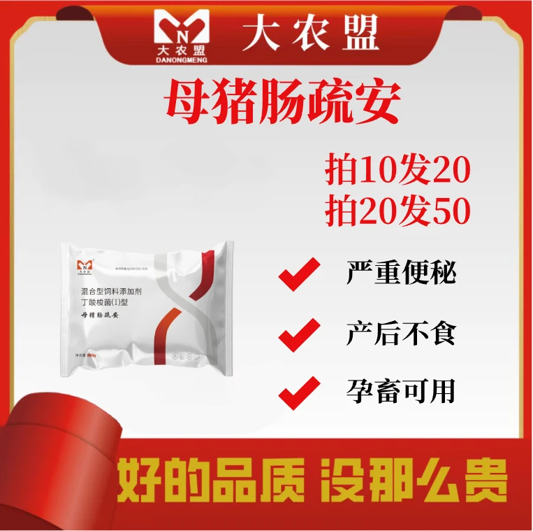 母猪肠疏安～添加剂/兽用/便干/便秘/100克/包