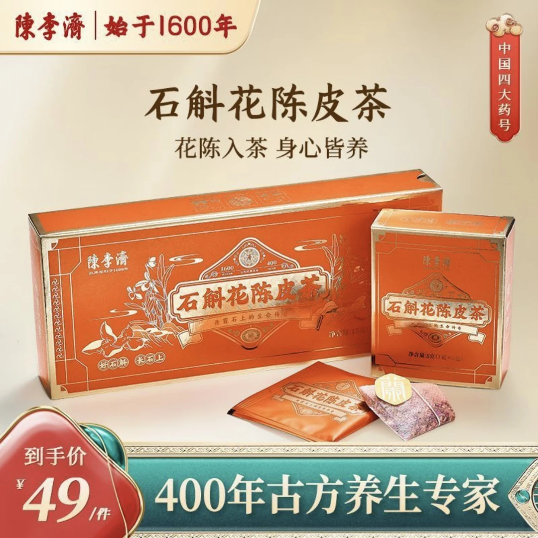陈李济石斛花陈皮茶