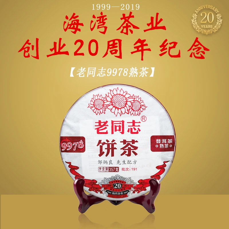 正品2019年老同志9978普洱熟茶 20周年纪念版云南普洱茶 经典标杆