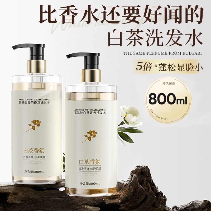 无硅油洗发水白茶香氛氨基酸去屑止痒控油蓬松持久留香除螨洗头露