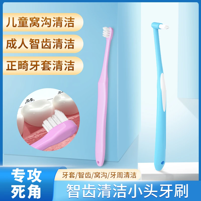 单束头牙刷矫正牙套专用智齿窝沟小尖头清洁牙缝正畸牙刷软毛牙刷