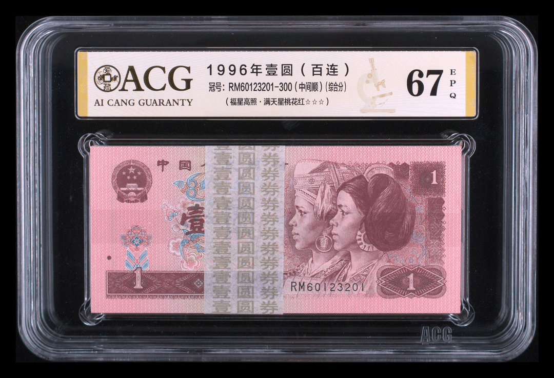 第四套901和961双胞胎一对无47的8同 UC/RM60123201 币绝灯下无斑