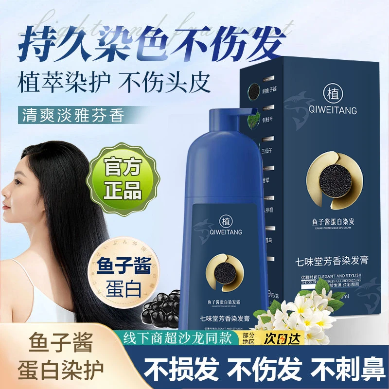 七味堂鱼子酱蛋白染发霜500ml植取染发膏不伤头皮可盖白发染发剂