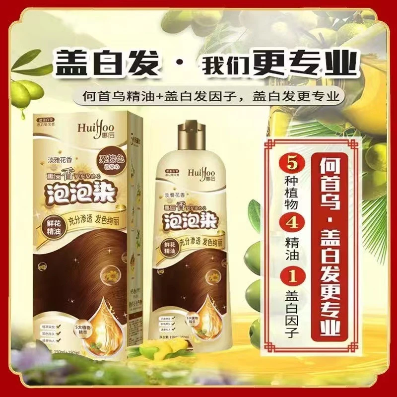 【二合一染发膏】惠后花香淡雅自然黑盖白泡泡染发剂显白柔顺不伤发