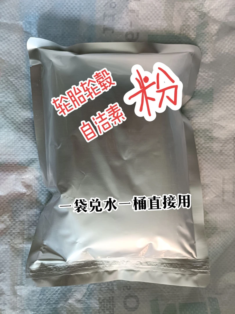 洗轮胎轮毂酒店浓缩白色颗粒自洁素粉剂母料包轮胎黑轮毂亮