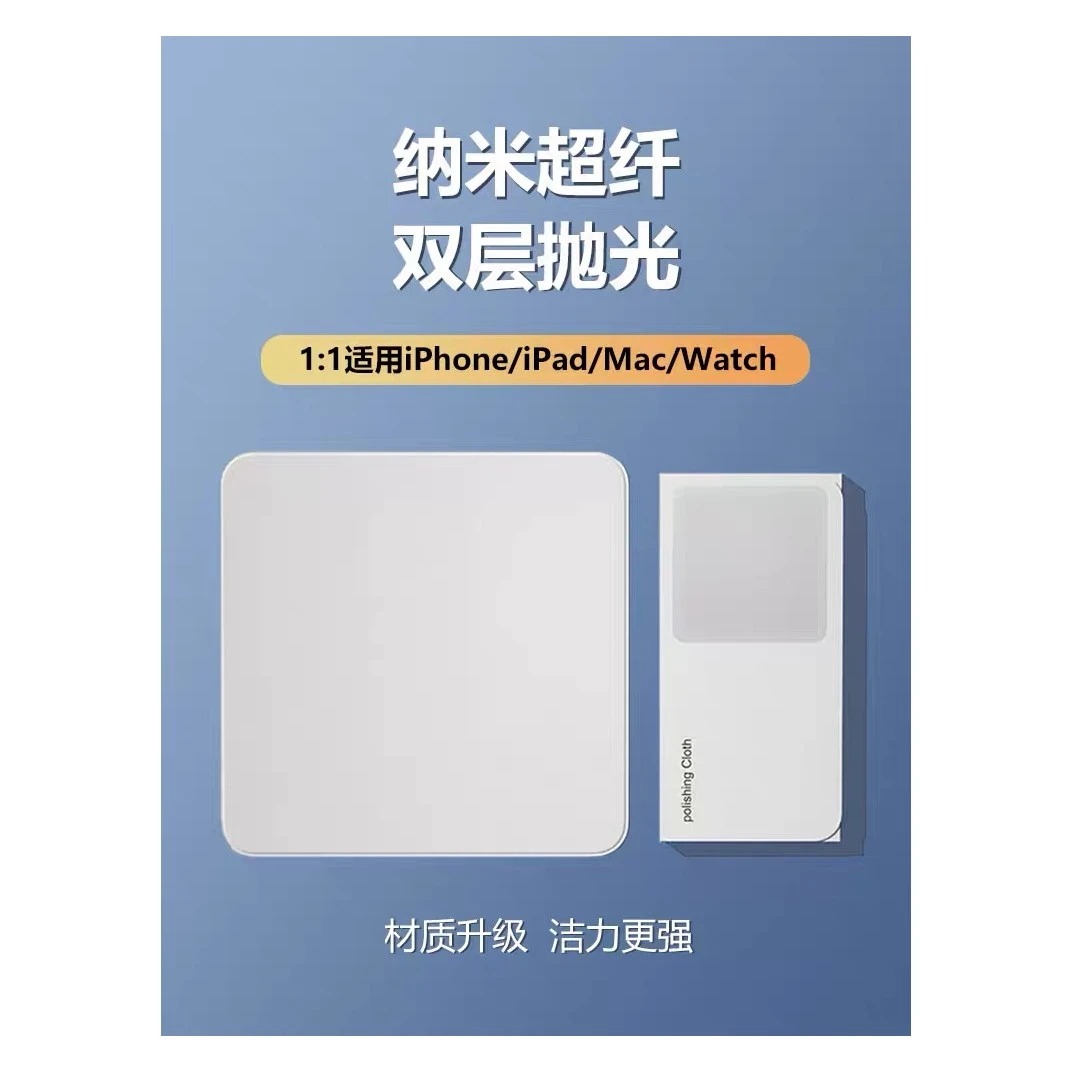 全新未使用  无LOGO平替抛光布适用apple苹果手机 ipad Mac  优品