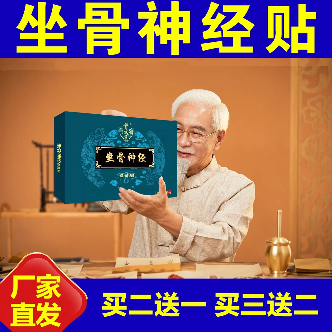 曾太医坐骨神经专用贴膏腰椎引起坐骨不适突彭压间出盘屁股腿脚贴