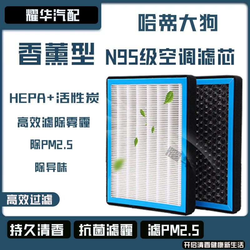 适配哈弗大狗香薰空调滤芯N95高效过滤空气滤芯格原厂升级带香味