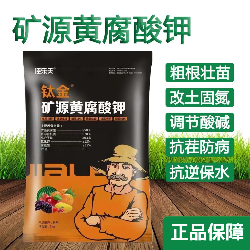矿源黄腐酸钾生根壮苗除盐碱含腐植酸水溶肥料叶面肥瓜果蔬菜通用