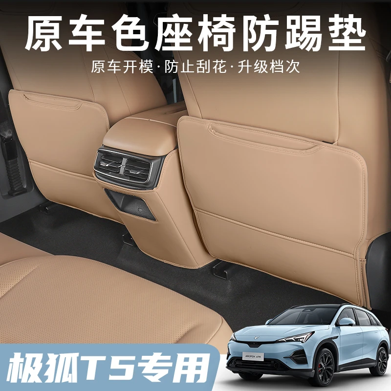 极狐阿尔法T5座椅防踢垫靠背防护极狐T5改装专車儿童防踢垫内饰件