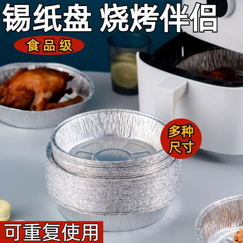 空气炸锅专用纸锡纸盘盒烘焙食物烤箱烘烤家用烧烤锡箔纸碗圆型厚