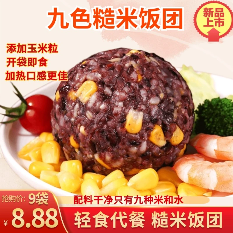 九色糙米饭团玉米味粗粮轻食代餐控卡饱腹开袋即食