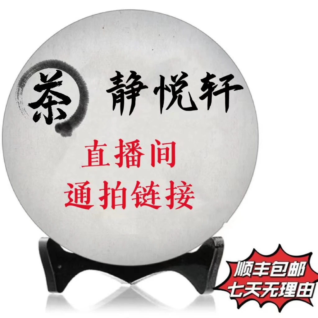 静悦轩普洱茶-通拍链接006