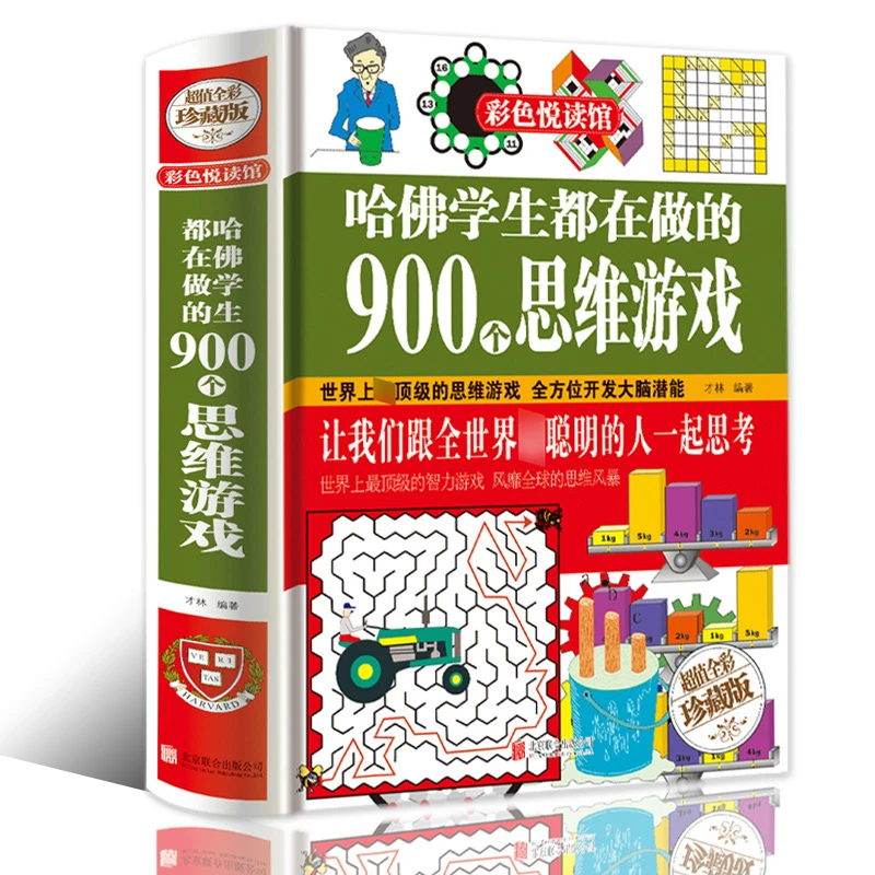 正版哈佛学生都在做的900个思维游戏思维逻辑训练能力智力开发书S