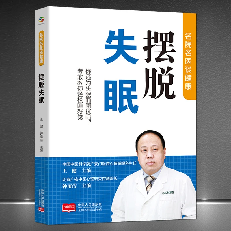 名院名医谈健康《摆脱失眠》你还为失眠而困扰吗？轻松睡眠H