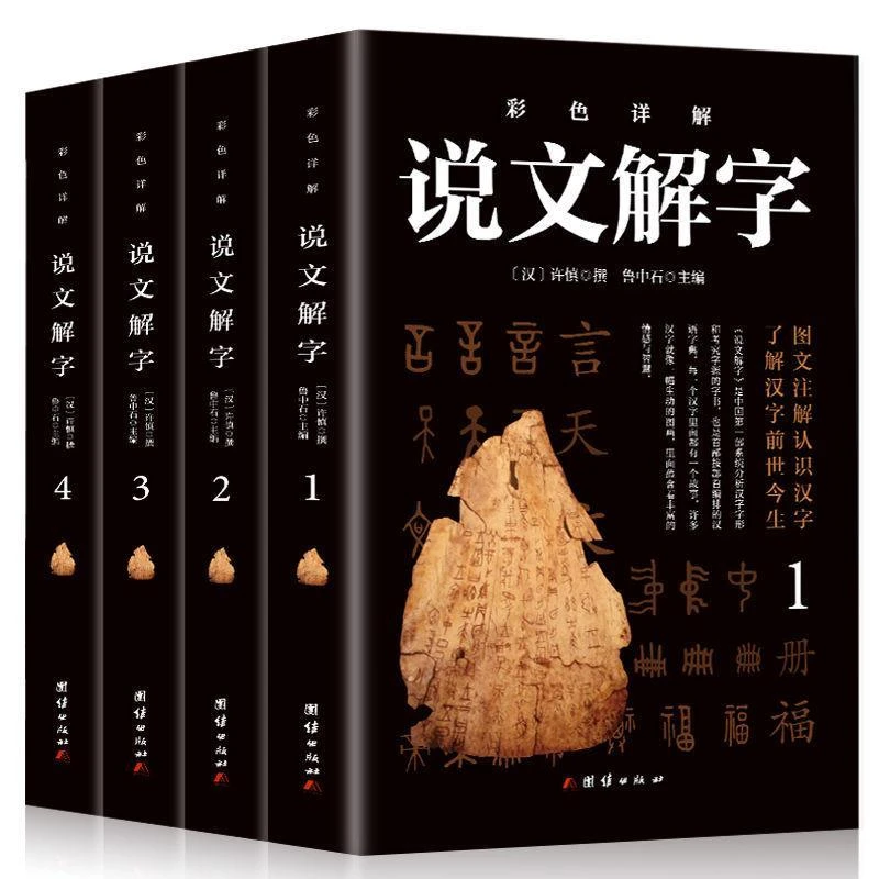 彩图说文解字 语言文字图解说文解字许慎中华书局古代汉语字典详J