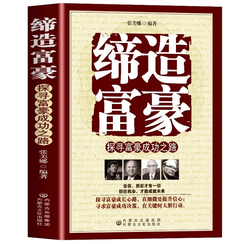 缔造富豪探寻富豪成功之路富人商业思维解读书创业商业经济学M
