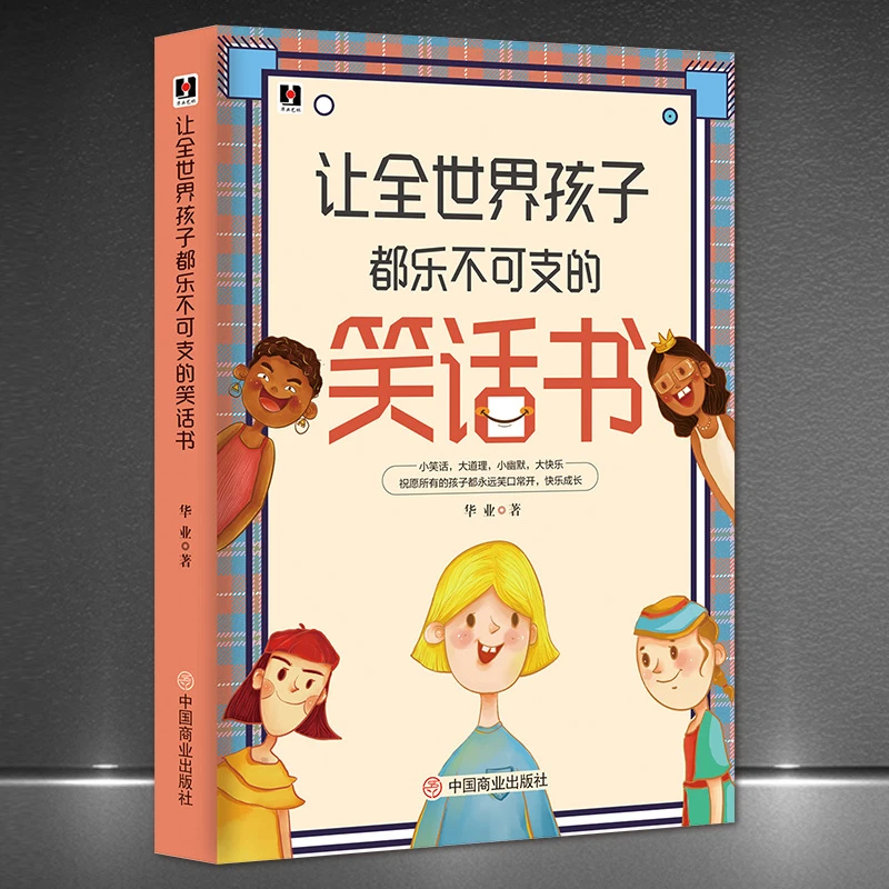 《让全世界孩子都乐不可支的笑话书》经典段子小幽默大快乐正版S