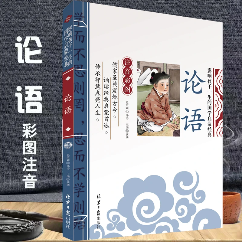 【布布专属】论语笔记本 论语  国学儿童启蒙注音书籍畅销书籍书S
