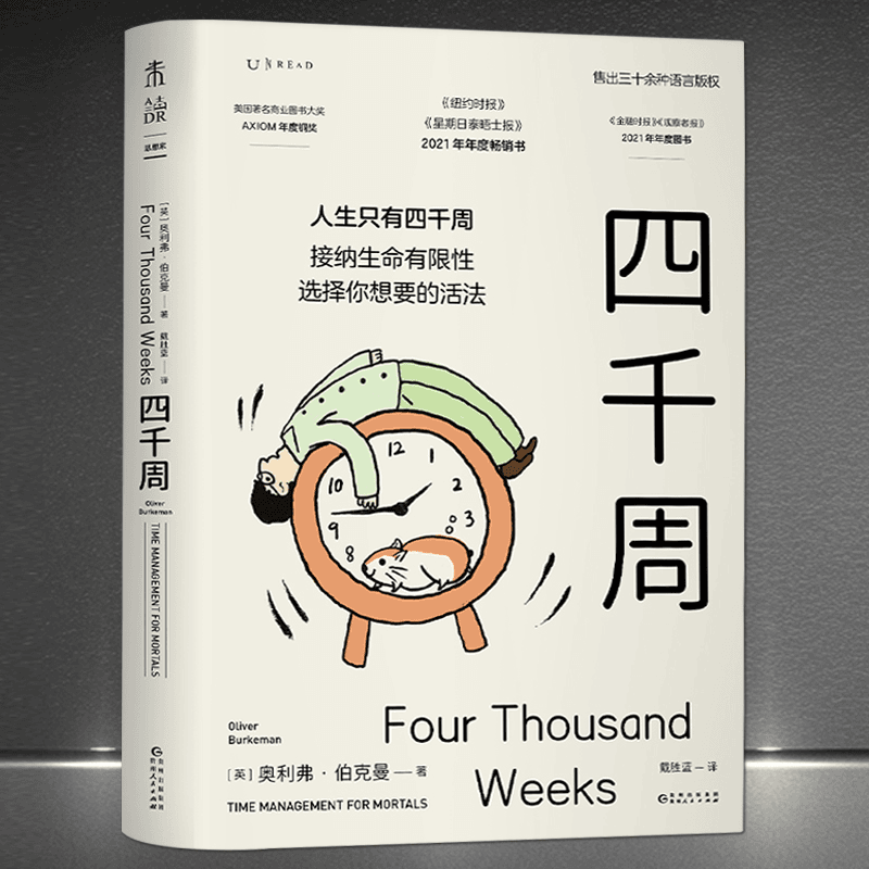 《四千周》人生只有四千周 接纳生命有限性选择你想要的活法励志H