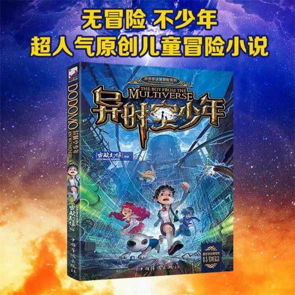 正版 异时空少年 墨多多谜境冒险文字版少年儿童科幻奇幻书籍V