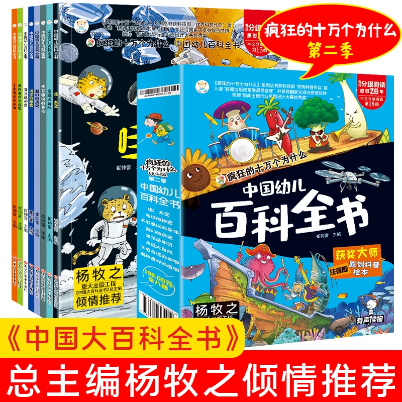 小笨熊中国幼儿百科全书（全8册）注音版疯狂的十万个为什么系列M