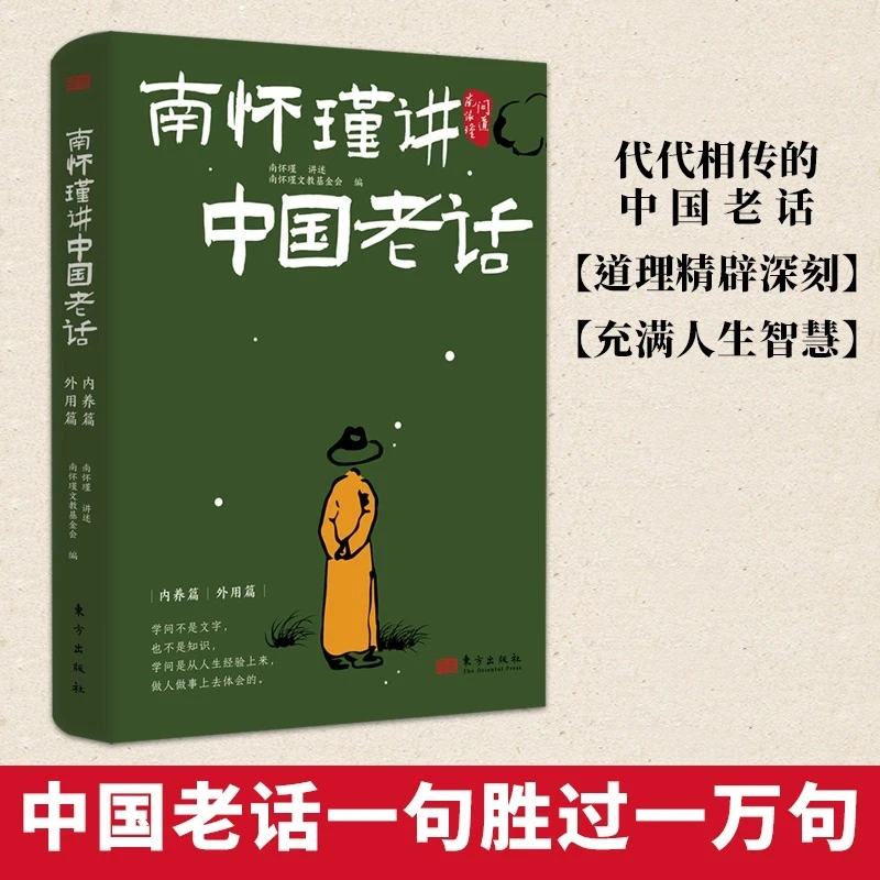 南怀瑾讲中国老话南怀瑾智慧179条越早知道越好的老祖宗经验格言J