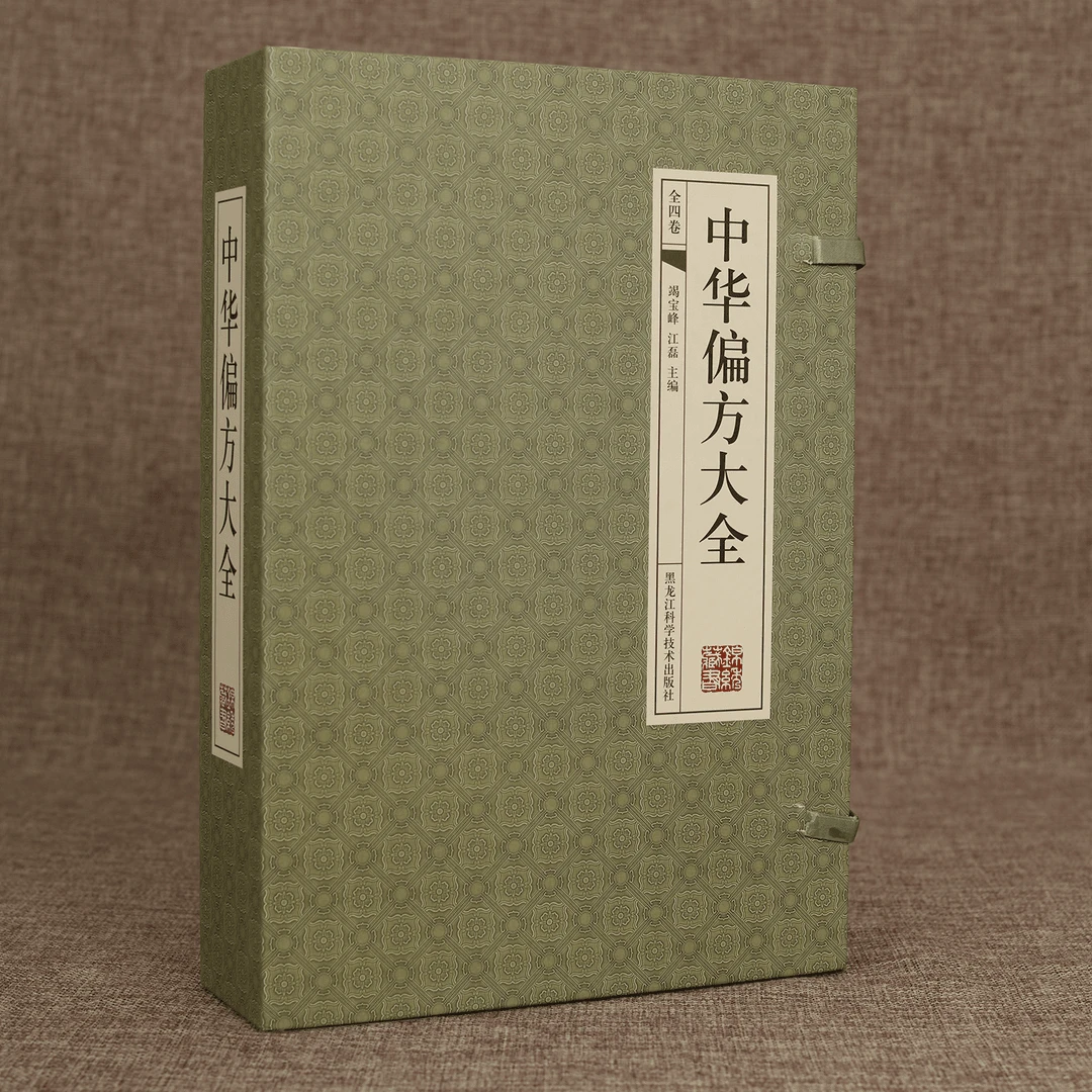 【正版书籍】《395》中华偏方大全（国学藏书线装版）X