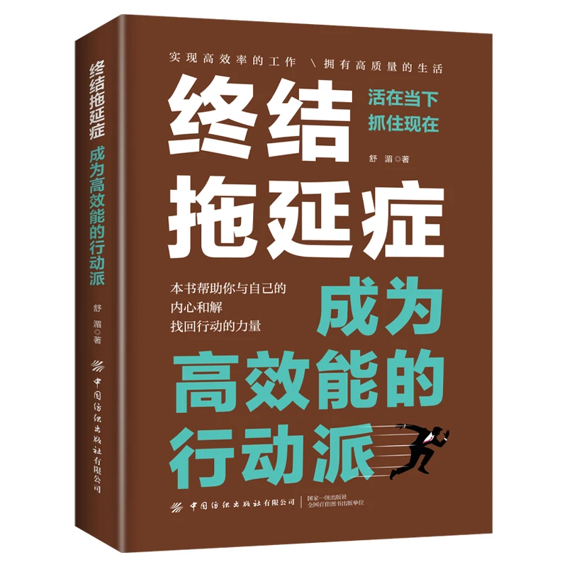 终结拖延症：成为高效能的行动派 拖延症患者自救手册 M