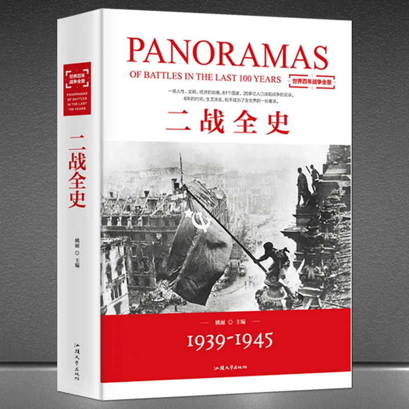 《二战全史》第二次世界大战历史始末 军事历史书 二战历史H
