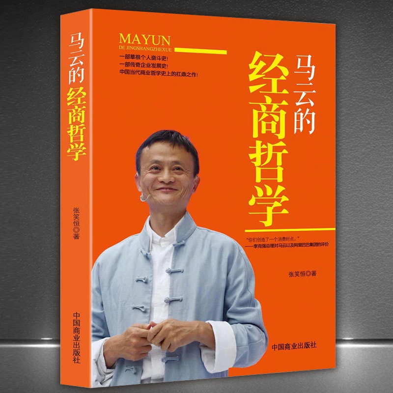 【张狂】马云的经商哲学 给企业家的忠告阿里巴巴创业史 励志书H
