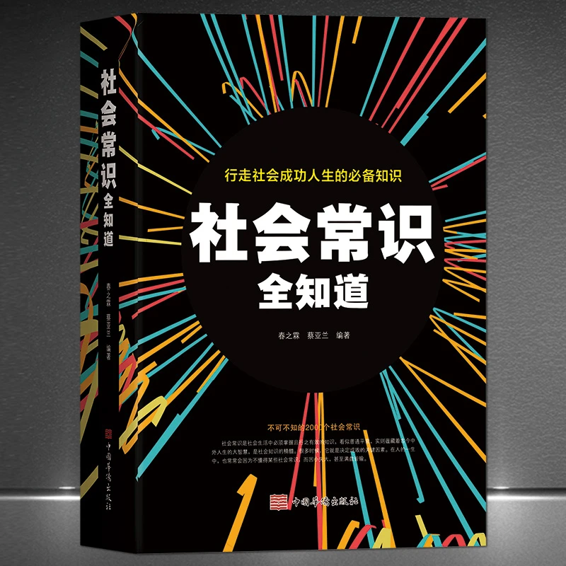 《社会常识全知道 不可不知的2000个社会常识》精通人情世故丰富H