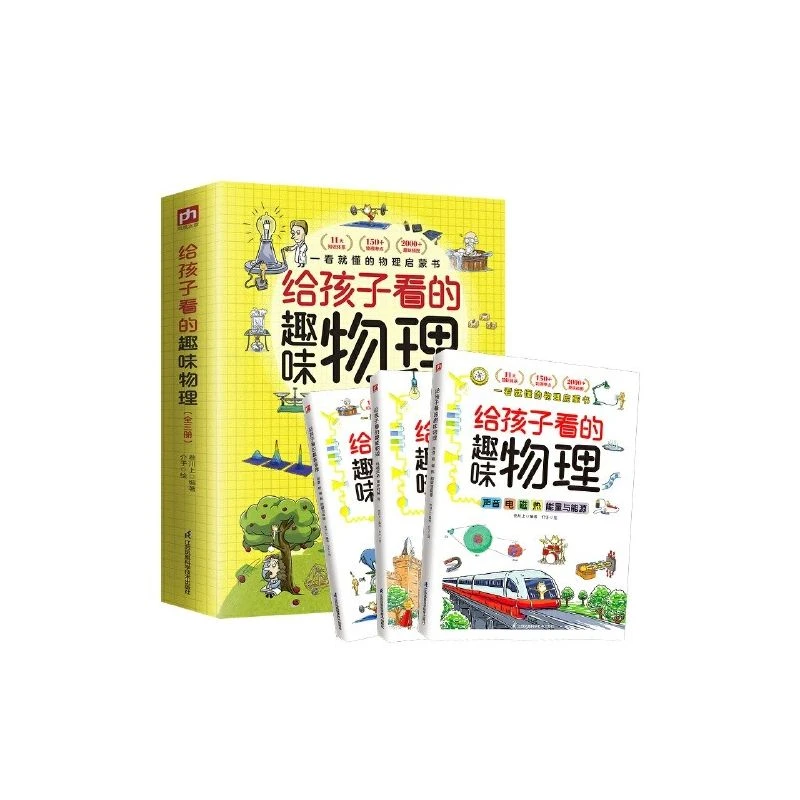 孩子看的趣味物理 全3册 套装 随书赠送物理公式挂图 J