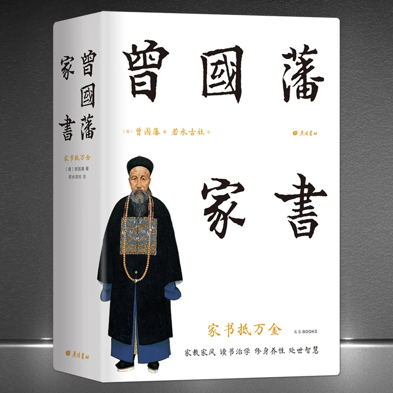 《曾国藩家书》珍藏彩插精装本 精选506封家书精注精解修身处世H