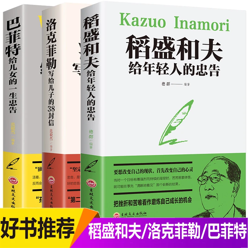 3册稻盛和夫给年轻人的忠告+洛克菲勒留给儿子的38封信+巴菲特 S