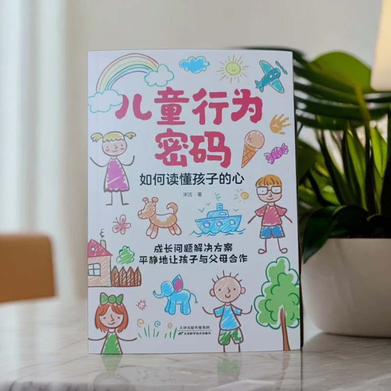 儿童行为  密码    心理学艺术解读教育理解孩子孩子心理学艺术