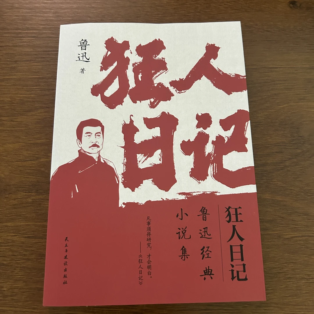 《狂人日记》经典版印刷出版社国家编辑文学小说