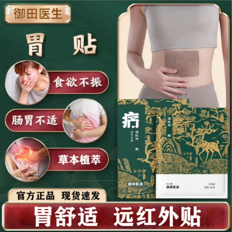 【官方旗舰】御田医生胃贴远红外理疗贴胃部肠道贴胃胀专用贴肠胃贴