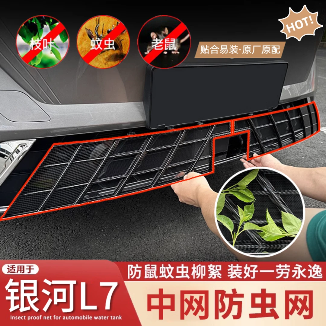适用吉利银河L7专用防虫网L7-emi水箱中网保护罩防蚊免拆改装配件