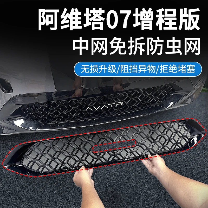适用于24-26款阿维塔07防虫网汽车配件中网前杠空调水箱保护罩