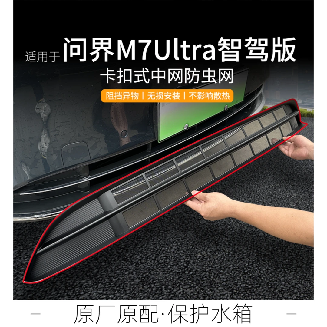 适用于问界M7ultra智驾版防虫网前中网专用保护网水箱进气防护网