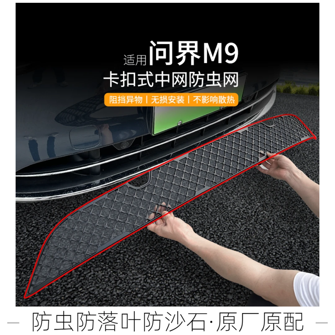适用于AITO问界M9防虫网增程版水箱保护网防柳絮砂石改装汽车配件