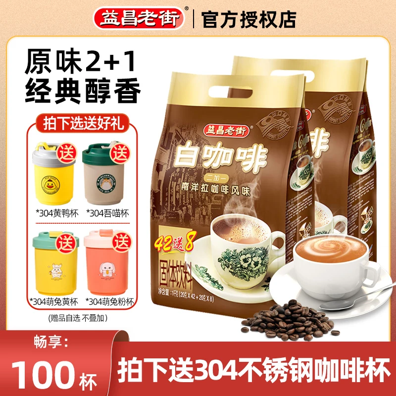 益昌老街2+1原味速溶白咖啡粉 冲调饮品 马来西亚进口 100条2000g