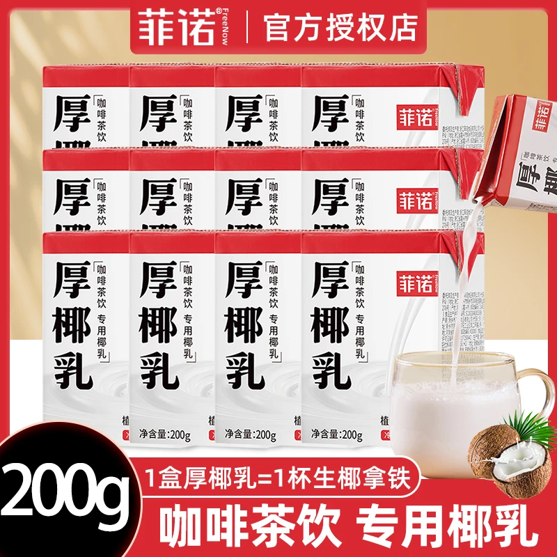 菲诺生椰拿铁厚椰乳椰浆椰汁耶乳咖啡专用椰子汁植物奶椰香饮料