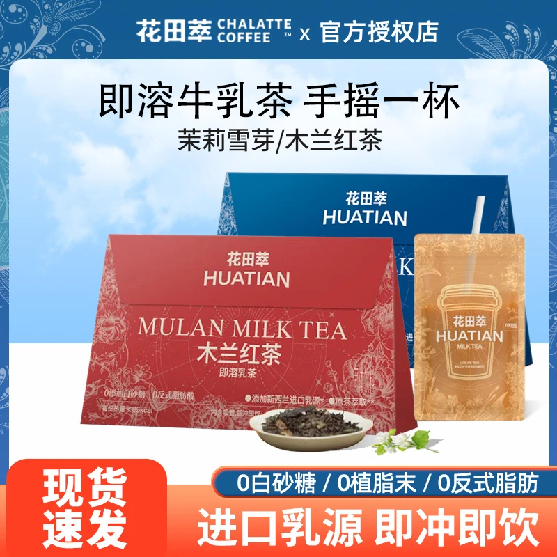 花田萃茉莉雪芽木兰红茶袋装速溶茶奶茶粉冲调冲泡饮品冲饮小包装