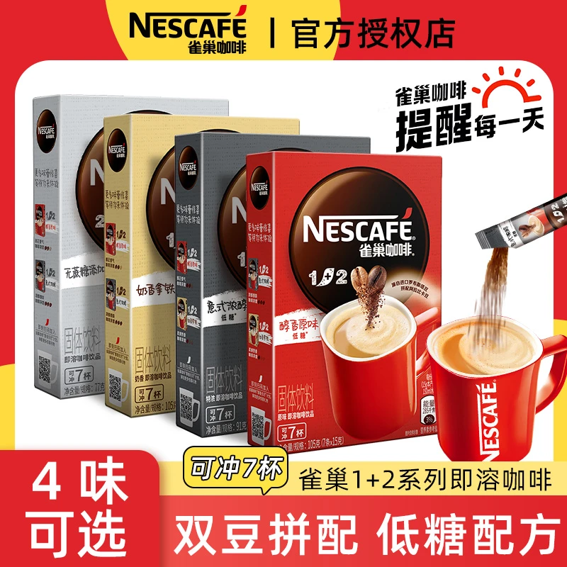 雀巢咖啡1+2经典原味奶香特浓三合一咖啡速溶咖啡粉7条装官方正品