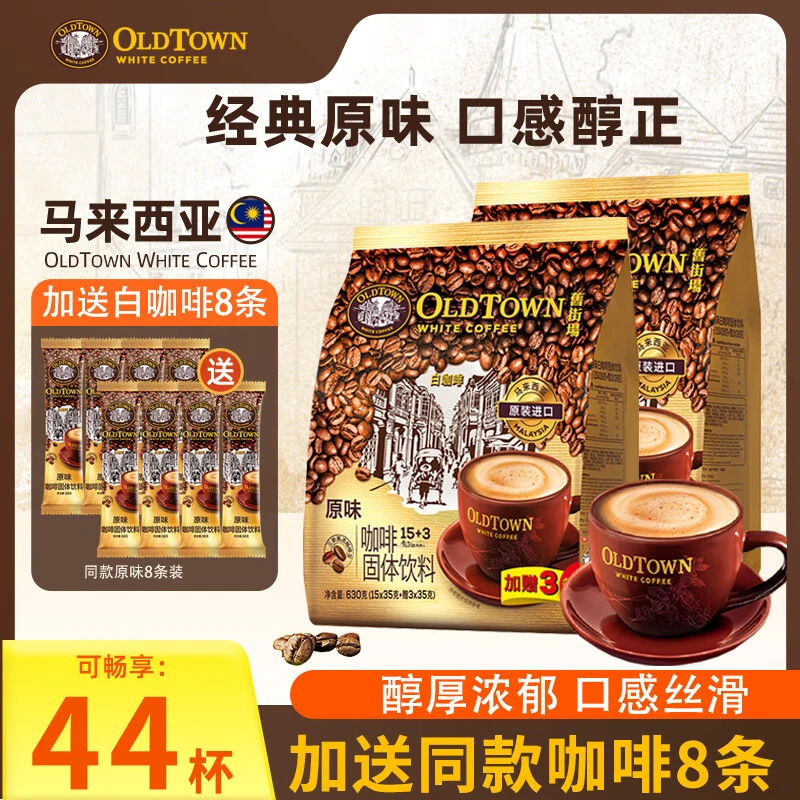 旧街场白咖啡马来西亚进口经典原味三合一速溶咖啡粉 原味44杯