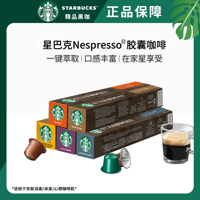 雀巢星巴克咖啡胶囊10粒nespresso意式浓缩黑咖啡多口味家享咖啡